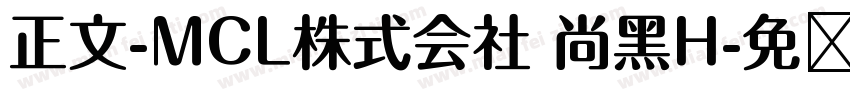 正文-MCL株式会社 尚黑H字体转换